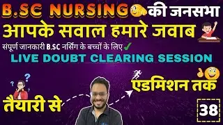BSc Nursing 2024 जनसभा 38 | B.Sc NURSING ENTRANCE EXAM 2024 | B.Sc NURSING COUNSELLING 2024