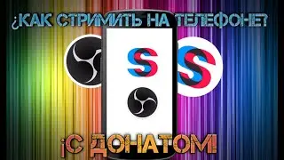 Как стримить на телефоне с донатом!