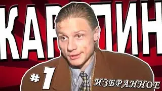 KARPIN: THE BEST [PART 1]