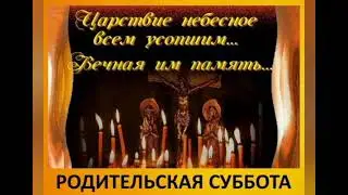 Родительская суббота!!! 6 ноября 2021 г.