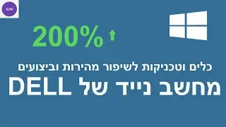 כלים וטכניקות שיעזרו לאבחן ולפתור תקלות של מחשב איטי במחשב נייד של דל