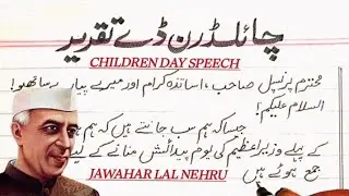 Children Day speech in urdu || children Day paragraph || urdu handwriting