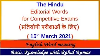The Hindu Editorial Words for Competitive Exams (15 March 2021) (हिंदी अर्थ के साथ)