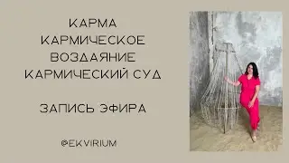 Карма ‼️ кармический суд ⚖️ кармическое воздаяние