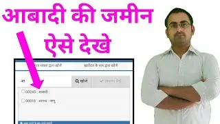 abadi ki jameen apne naam kaise karen | आबादी जमीन के बारे में जानकारी | abadi ki jamin kaise dekhe
