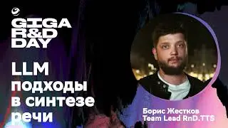 LLM-подходы в синтезе речи / Борис Жестков / GIGA R&D DAY