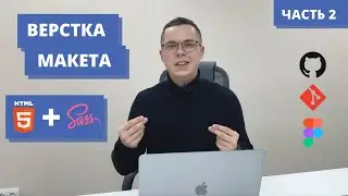 ВЕРСТКА САЙТА ИЗ FIGMA С НУЛЯ ДЛЯ НАЧИНАЮЩИХ | HTML, SCSS, FIGMA | ВЕРСТАЕМ САЙТ ДО КОНЦА | ЧАСТЬ 2