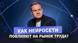 Как нейросети повлияют на рынок труда? Разбираемся с научной точки зрения | Валерий Горячев