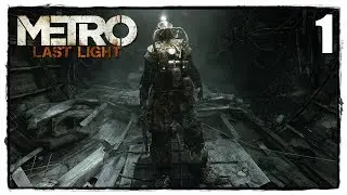 Metro 2033 : Last Light Redux - Прохождение #1 ОНИ ВЫЖИЛИ!