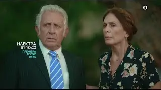 Ηλέκτρα | Β' Κύκλος | Πρεμιέρα | Απόψε 9/9, στις 19:45 | ΕΡΤ1