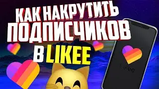 Как Накрутить Подписчиков в Likee  [Как Стать Популярным в Лайке]