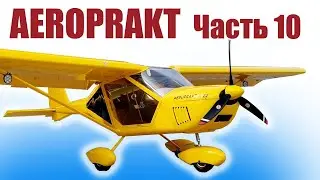 Аэропракт 1300 / 10 часть / ALNADO