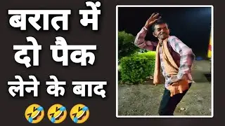 बरात में दो पैक लेने के बाद🤣 डांस देखकर दीवाने हो जाएंगे