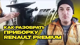 How to disassemble a Renault Premium dashboard | Actual mileage