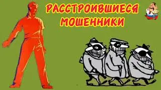РАССТРОИВШИЕСЯ МОШЕННИКИ.