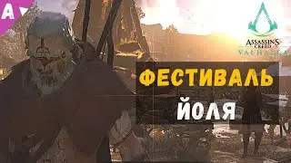 Assasins Creed Valhalla - Фестиваль Йоль в 2021. Что изменилось?
