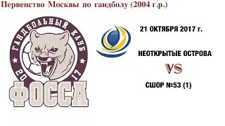 Неоткрытые Острова - 53 школа, 21 октября 2017