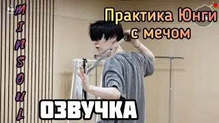 [Озвучка by Minsoul] [BANGTAN BOMB] Танцевальная Практика Шуги С Мечом - BTS (방탄소년단)