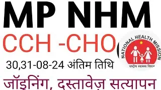 MPNHM CCH -CHO  ALLOTTMENT LIST - नाम / DISTRICT / CENTRE देखो MP NHM CHO CCH DOCUMENT VERIFICATION