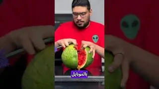 عمرك جربت تفتح بطيخة بالموبايل 😂