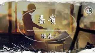 張遠 - 嘉賓【動態歌詞】「感謝你特別邀請 來見證你的愛情」♪