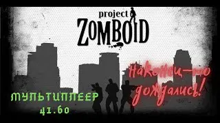 PROJECT ZOMBOID ➤ ⚔THE STORY OF OUR DEATH⚔ IN THE OFFICIAL MULTIPLAYER 41.61🎮🎥