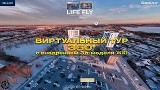 Виртуальный тур 360°  с внедрением 3Д-модели ЖК.