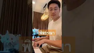 พิจารณา #พิจารณา #musketeers #villapiano654 #shorts #piano #music #สอนเปียโน