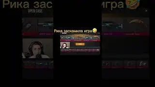 РИКА ЗАСКАМИЛА ИГРА #рекомендации #standoff2 #s1lent #стандофф2 #рик #помойка2