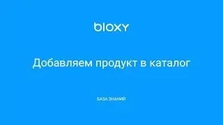 Bloxy.ru – Добавляем продукт в каталог