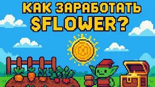 Как заработать токен $FLOWER в Sunflower Land