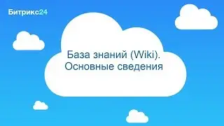 База знаний (Wiki) - основные сведения