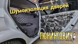 Как мы делаем шумоизоляцию дверей