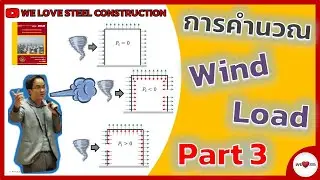 Wind Load - Part 3 | แรงลม | คิดแค่ Case เดียวพอมั้ย ??