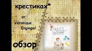 *СКАЗКИ В КРЕСТИКАХ*  ОТ Véronique Enginger ( ОБЗОР)