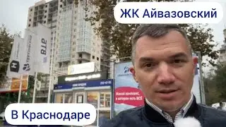 ЖК Айвазовский в Краснодаре! Район Черёмушки идеален для жизни в городе!