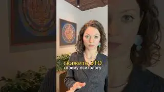 Ваш #психолог ДОЛЖЕН знать об этом❗️Чтобы #психотерапия была эффективной