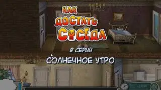 как достать соседа часть 2#