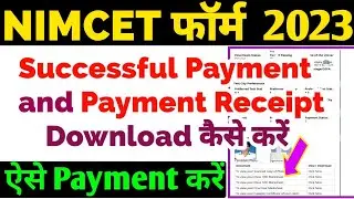 NIMCET Sucessful Payment 2023 | NIMCET 2023 Payment Receipt Download 2023 | NIMCET 2023