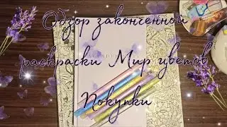 Закончила раскраску Мир цветов Джоанна Босфорд, немного покупок и обзор раскраски