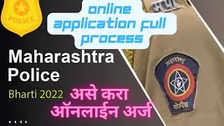 पोलिस भरती 2022 ऑनलाइन अर्ज कसा करायचा | Maharashtra Police Bharti Online Application Form 2022 |