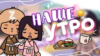 ☀️😴MY MORNING with JONATHAN // how did we spend the morning in toca life world? // Dora Carter