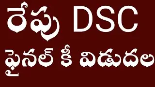 రేపు DSC ఫైనల్ కీ విడుదల/Dsc final will be released on tomorrow #dscupdates