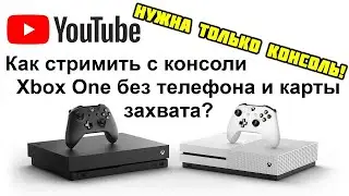 Как стримить с Xbox одновременно на YouTube и Twitch