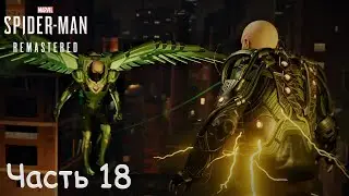 Marvel's Spider Man Remastered (2022) - Часть 18. СТЕРВЯТНИК И ЭЛЕКТРО