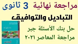 التباديل والتوافيق- جبر تالتة ثانوى- حل بنك الأسئلة من مراجعة المعاصر 2021 ( جزء أول من ١ إلى ٤٥ )