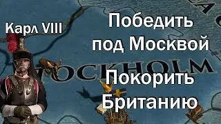 Шведская Дисциплина | Идем на Москву | Высадка в Британии | EU 4