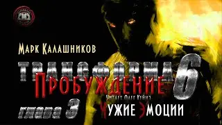 «Трансформа. Книга 6. Пробуждение» | Глава 3