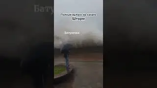 Последствия сильного шторма Батуми и Кобулети 