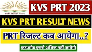 KVS PRT RESULT 2023 NEWS | KVS PRT CUT OFF 2023 | KVS RECRUITMENT 2022 | KVS PRT EXAM | KVS RESULT